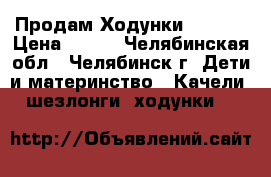 Продам Ходунки chicco › Цена ­ 900 - Челябинская обл., Челябинск г. Дети и материнство » Качели, шезлонги, ходунки   